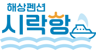해상펜션시락항